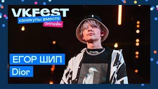 ЕГОР ШИП — Dior | Live на VK Fest Онлайн 2022