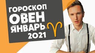  ОВЕН  ГОРОСКОП на ЯНВАРЬ 2021. Новые доходы!