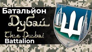 THE DUBAI BATTALION: Who is hiding in the Persian Gulf? | A UP Investigation