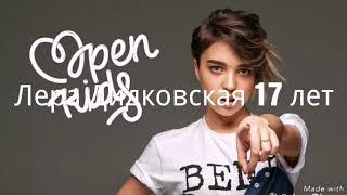 Сколько лет Девочкам и Опен кидс ( OPEN KIDS)