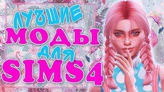 ЛУЧШИЕ МОДЫ ДЛЯ СИМС 4 | ТОП МОДОВ СИМС 4 | МОЯ ПАПКА МОДС