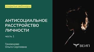 АНТИСОЦИАЛЬНОЕ РАССТРОЙСТВО ЛИЧНОСТИК. Парадоксальный мир психопатов (Часть 1) | Гамаюнова О.С.