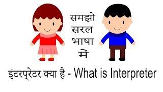 इंटरप्रेटर क्या है - What is Interpreter in Hindi