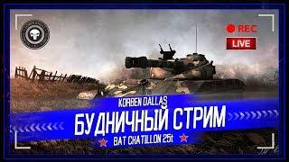 BAT-CHAT 25T-КАТАЕМ БАРАБАННУЮ КРЫСУ