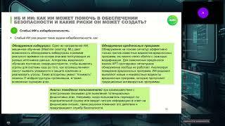 Вебинар "Искусственный интеллект в информационной безопасности"