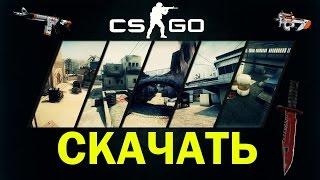 Откуда можно бесплатно скачать CS:GO и играть по сети!!!