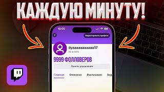 Как Накрутить Фолловеров и Подписчиков на Twitch? ЛУЧШИЙ СПОСОБ (2024)