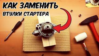 Как заменить втулки стартера? Выпрессовка старых втулок и запрессовка новых.