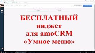 Бесплатный виджет amoCRM "Умное меню" | iFabrique