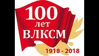 100 лет ВЛКСМ