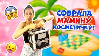 Собираю КОСМЕТИКУ для Мамы в ДОРОГУ