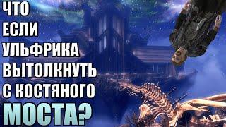 Что Будет Если Ульфрик в Совнгарде Навернется с Моста? Skyrim Anniversary