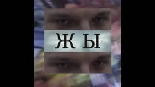 ЖЫ : ГАВНО