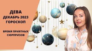 Дева - гороскоп на декабрь 2023 года. Время приятных сюрпризов