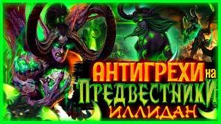 Грехи не нужны | Антигрехи на World of Warcraft Предвестники: Иллидан от Культаса