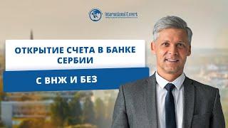 Особенности открытия банковского счета в Сербии