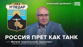 Ситуация в Угледаре. НАТО и Украина. Мобилизация в России / Ганапольский*: Утренний разворот