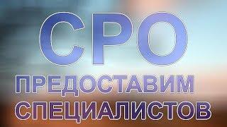 специалисты для сро недорого