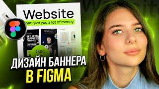 Дизайн баннера в FIGMA / Дизайн рекламного КРЕАТИВА за 5 минут