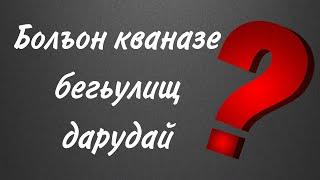 Болъон кваназе бегьулищ дарудай?