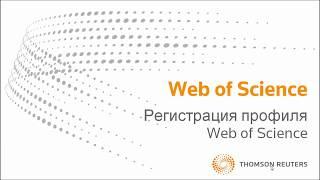 Регистрация профиля на Web of Science