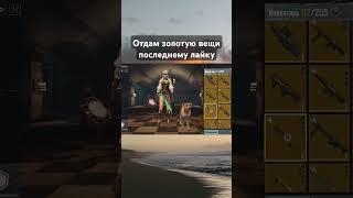 кому золотые пушки? #pubgmobile #pubgmetro #тренд  #метророяль