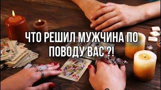 Что Он Решил | Его Выводы о Тебе⁉️#таро #tarot #раскладтаро #эзотерика #гаданиетаро #тароонлайн