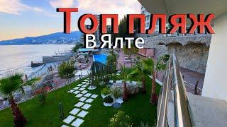 КРЫМ /Топ пляж.Отдыхай с комфортом Top SKY BEACH в Ялте 2024 / Где отдохнуть , куда сходить в Ялте ?