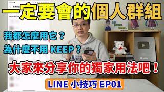 LINE小技巧EP1│超好用的個人群組！如何應用、如何建立，一次告訴你！歡迎大家分享你的獨家用法喔！