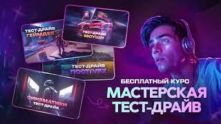 Мастерская Исаева Тест-драйв