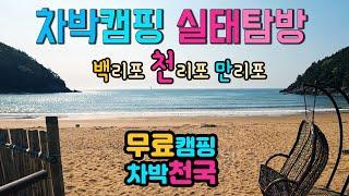 태안반도 무료 캠핑 차박 노지 현황과 편의시설 실태 정보. 백리포 천리포 만리포 해수욕장 차박여행 국내여행 캠핑카여행