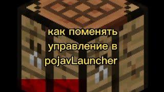 как поменять управление в pojavLauncher