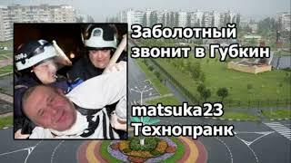 Matsuka23 | Пранк "ЗАБОЛОТНЫЙ ЗВОНИТ В ГУБКИН" | Перезалив