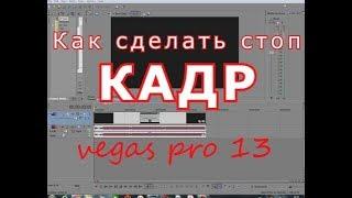 Как сделать стоп-кадр в Sony Vegas Pro 13 или 12