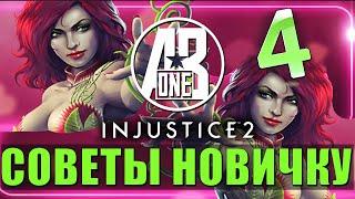 Injustice 2 Mobile. Советы Новичку 4. Запутывающая Ядовитый Плющ из Лиги Анархии.