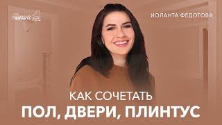 Как правильно сочетать напольное покрытие, дверь и плинтус? Дизайн и ремонт интерьера.