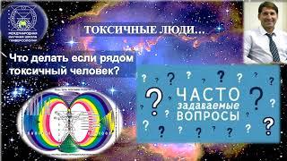 Кто такие ТОКСИЧНЫЕ ЛЮДИ. Что делать если рядом токсичный человек? Ответы от Мира Универсологии