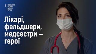 Лікарі, фельдшери, медсестри - герої. Соціальну кампанію підтримки лікарів від МОЗ