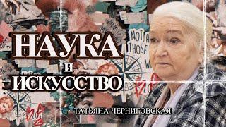 Наука и искусство: так ли различны? Татьяна Черниговская