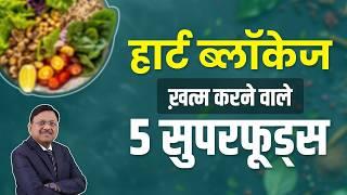 हार्ट ब्लॉकेज ख़त्म करने वाले 5 सुपरफूड्स | 5 foods to improve your heart health | SAAOL