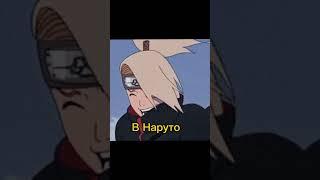 Дейдара в наруто и в боруто #дейдара #shorts #anime #naruto #boruto