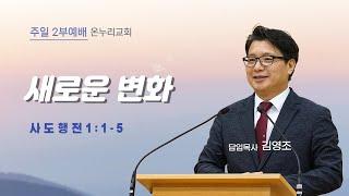 춘천온누리교회 | 주일오전 2부예배 | 새로운 변화(행1:1-5)[1월 12일]