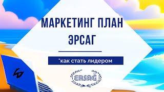 Бизнес с компанией Ersag. Маркетинг план Эрсаг, как закрыть статус лидера