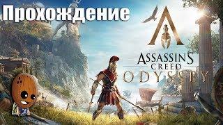 Assassin's Creed Odyssey - Прохождение #6Дорога на войну. Равные права на труд.