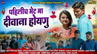 पहिलीच भेटमा दिवाना होयणु || Pahilich Bhetma Diwana Hoynu || New Ahirani love Song2024 Sagar Nikam