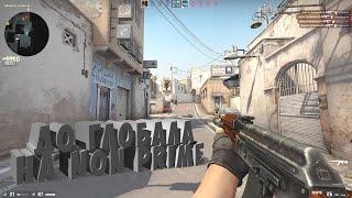 ЧЁ ТАМ НА NON PRIME CS:GO. НОВАЯ РУБРИКА ДО ГЛОБАЛА БЕЗ ПРАЙМА?