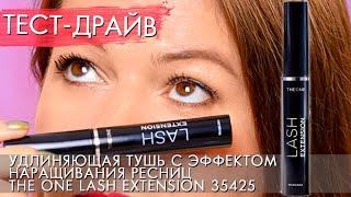 ТЕСТ ДРАЙВ Удлиняющая тушь с эффектом наращивания ресниц THE ONE Lash Extension 35425 Орифлэйм