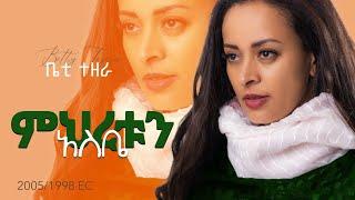 Mihretun Asibe [ምህረቱን አስቤ] 2005/1998 EC - Betty Tezera [ቤቲ ተዘራ] Music Video
