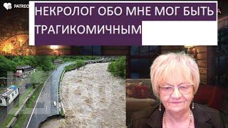 Новости ОБХСС. Сегодня я попала в глупейшую ситуацию. Некролог получился бы трагикомическим