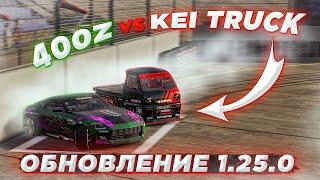 KEI TRUCK В ИГРЕ! ОБНОВЛЕНИЕ 1.25.0 В CARX DRIFT RACING 2! ЕЖЕДНЕВНЫЕ ЗАДАНИЯ, НАГРАДЫ И МАШИНЫ!